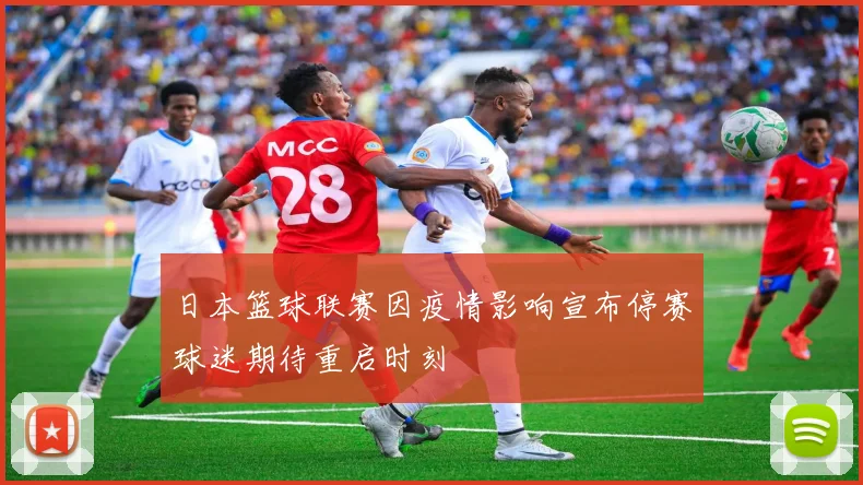 日本篮球联赛因疫情影响宣布停赛球迷期待重启时刻