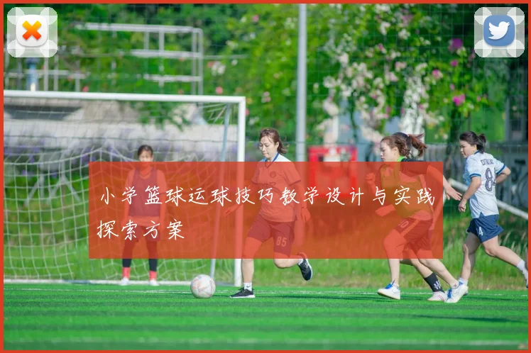 小学篮球运球技巧教学设计与实践探索方案