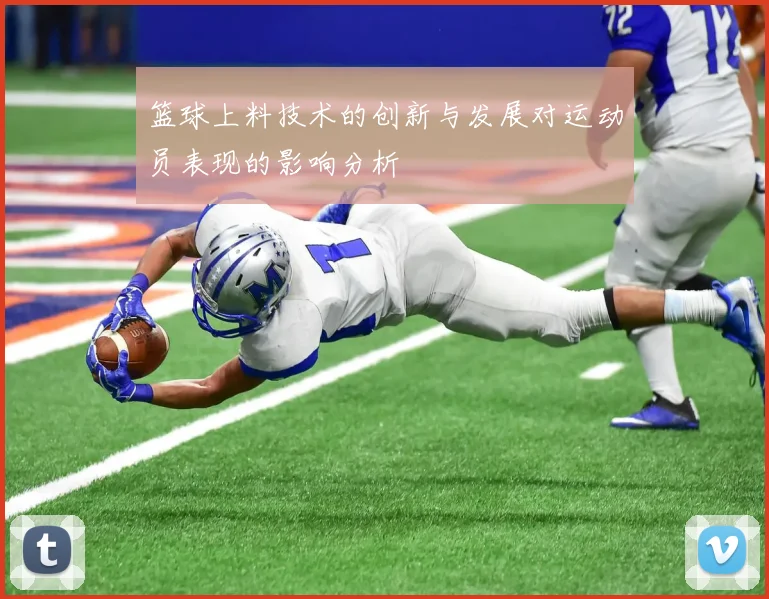 篮球上料技术的创新与发展对运动员表现的影响分析